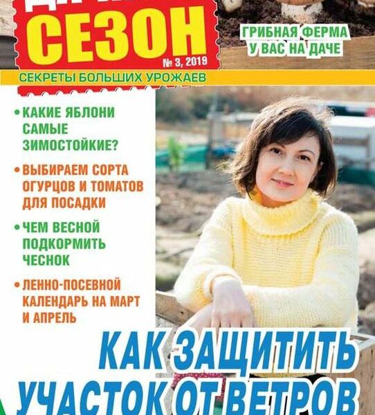 Журнал Дачный сезон-советы читателей