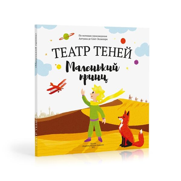 Книга-представление «Маленький принц» для театра теней детская, Андреева Наталья, Россия