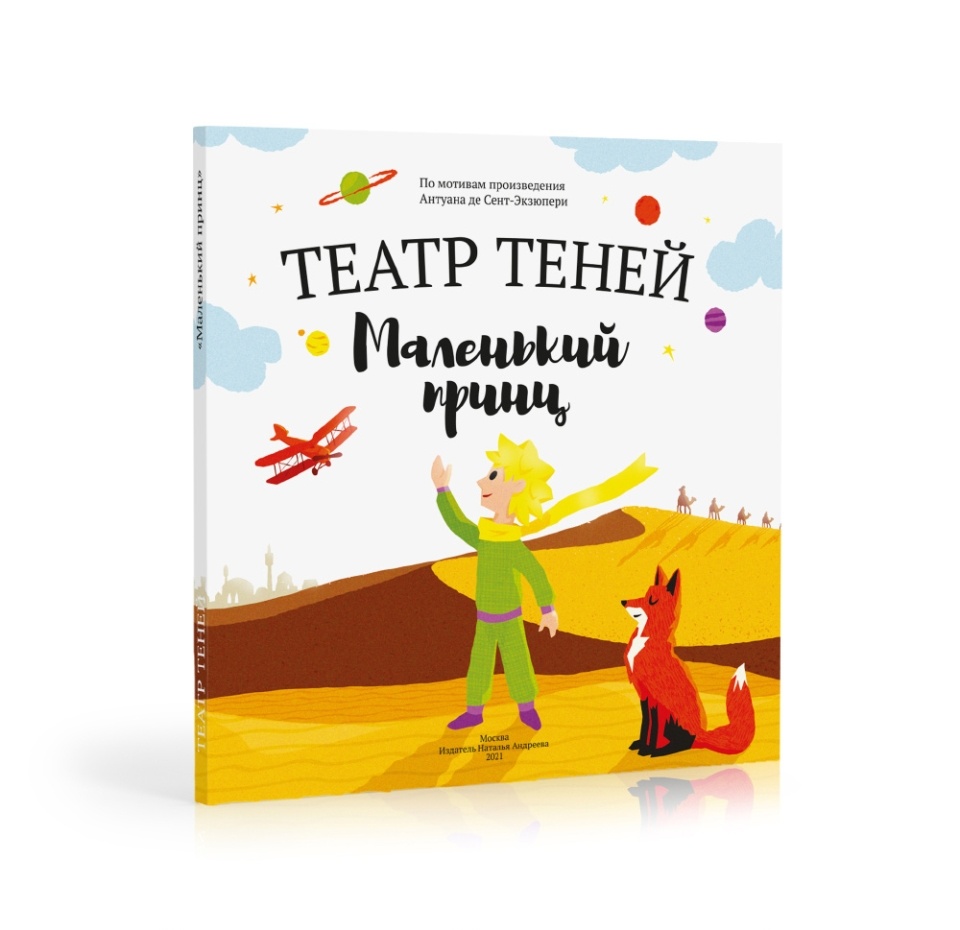 

Книга-представление «Маленький принц» для театра теней детская, Андреева Наталья, Россия