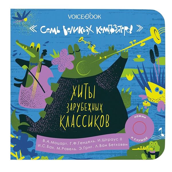 Книга интерактивная «7 великих композиторов. Хиты зарубежных классиков», VoiceВook, Китай