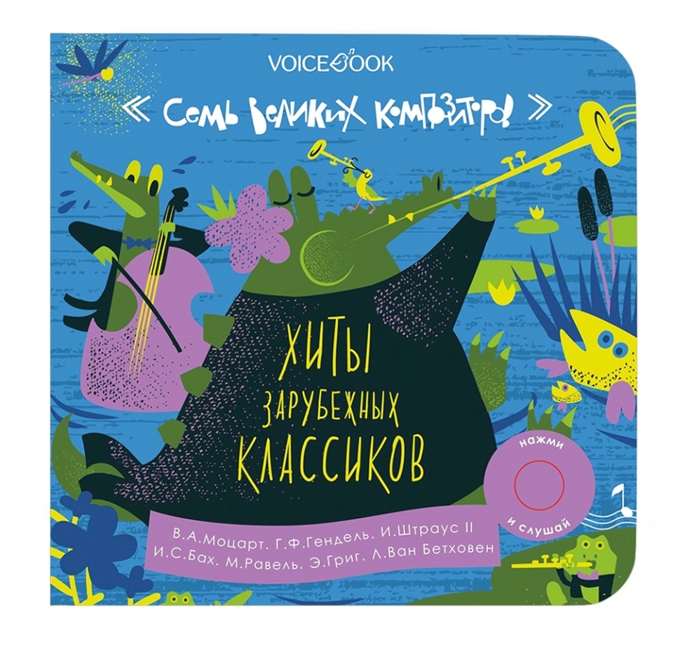 

Книга интерактивная «7 великих композиторов. Хиты зарубежных классиков», VoiceВook, Китай