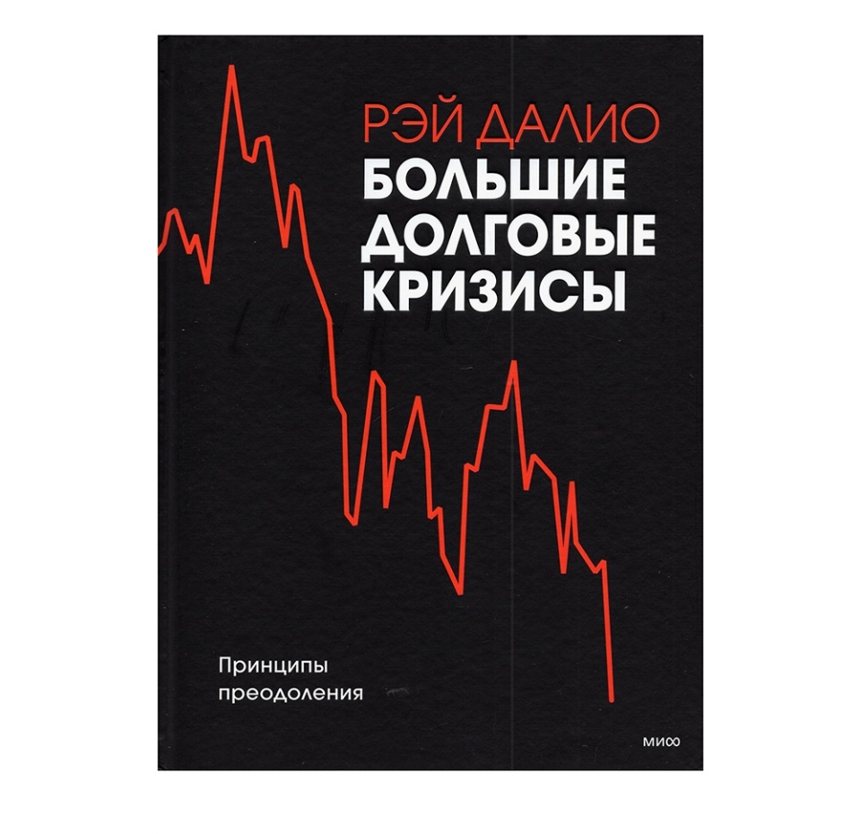 

Книга «Большие долговые кризисы. Принципы преодоления» Далио Рэй, «МИФ», Россия