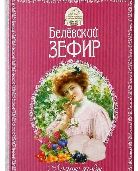 Белевский Зефир Лесные ягоды (Старые Традиции) 250г