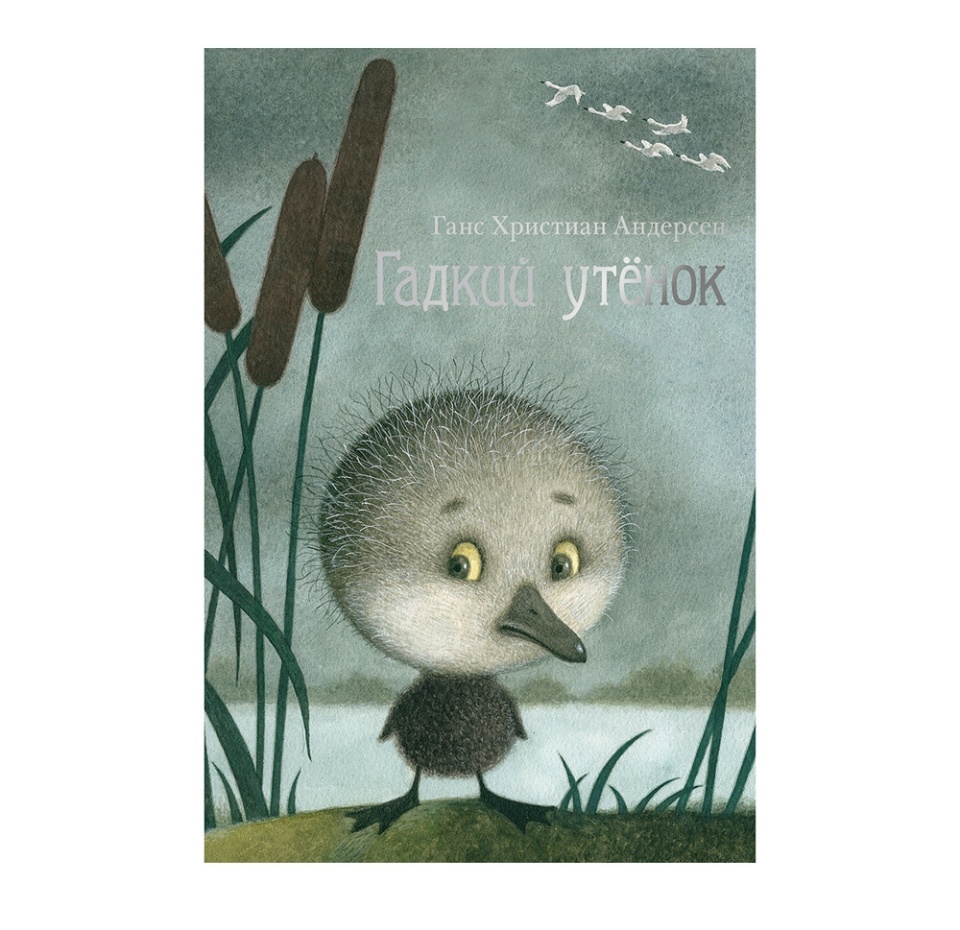 

Книга "Гадкий утенок" Андерсен Ханс, 1-8 лет, Россия