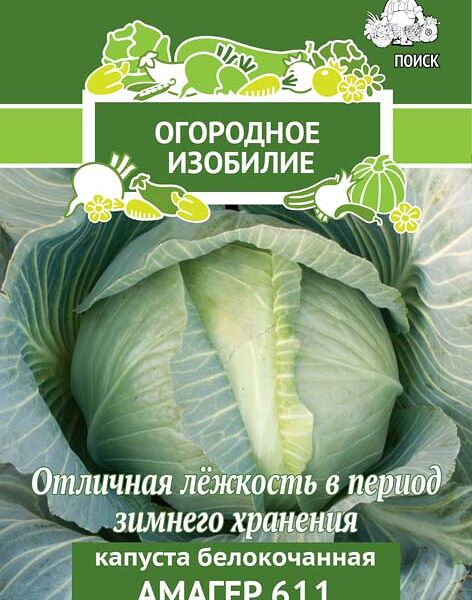 Капуста белокочанная амагер 611 0.5 г огородное изобилие 705987