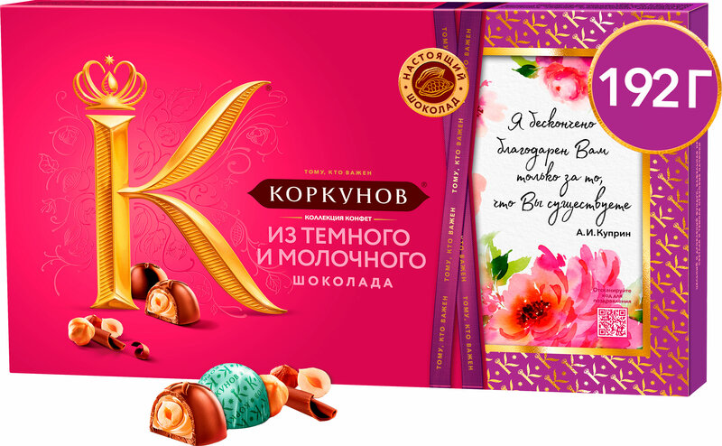 Купить Набор конфет Коркунов Ассорти из темного и молочного шоколада по ...