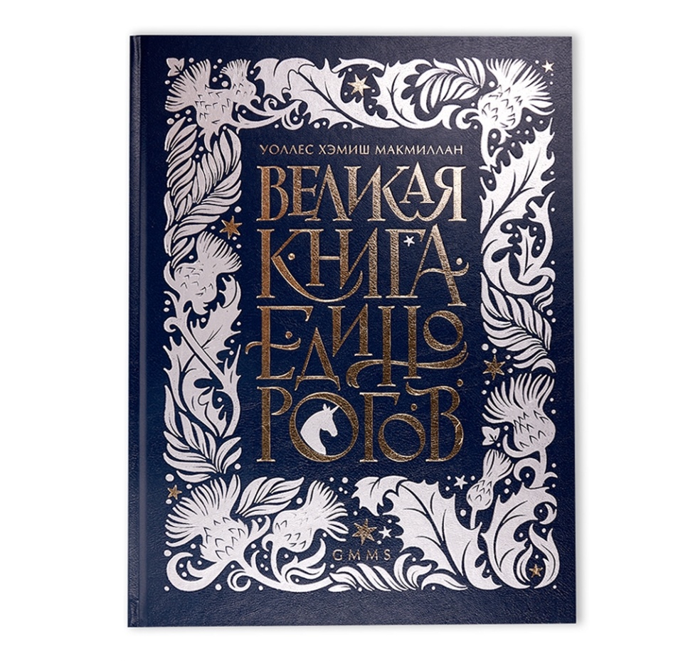 

Книга «Великая книга Единорогов», Уоллес Хэмиш Макмиллан, «Питер», Россия