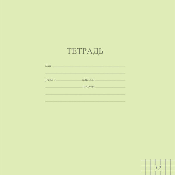 Тетрадь ученическая КБК клетка пастель 12л в ассортименте