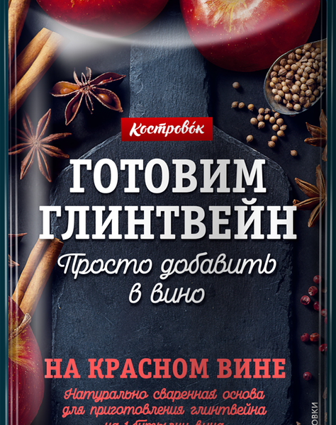 Основа для приготовления глинтвейна Костровок на красном вине
