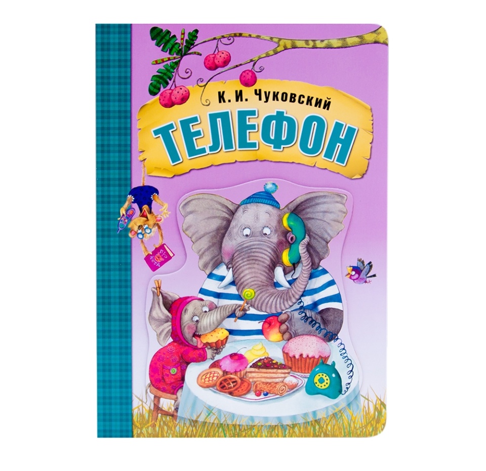 

Книга «Телефон» Чуковский Корней, «Мозаика-синтез», Китай