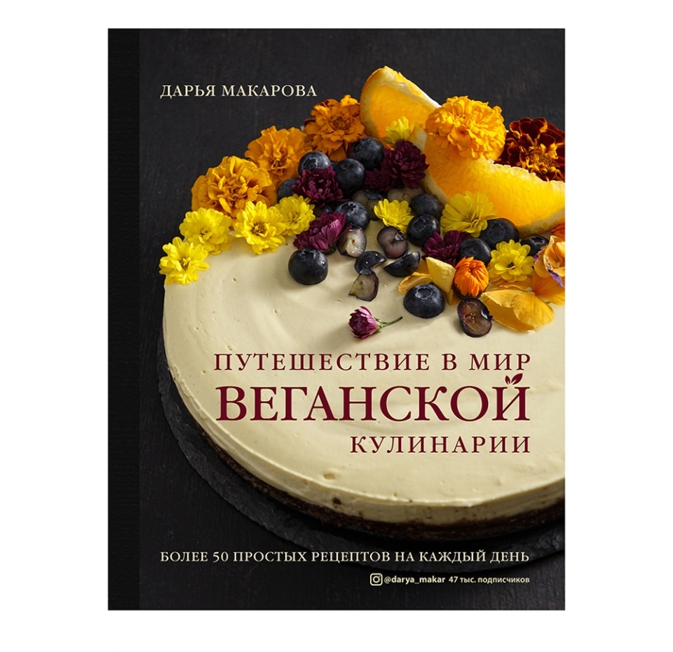 

Книга Путешествие в мир веганской кулинарии. ХлебСоль. Д. Макарова