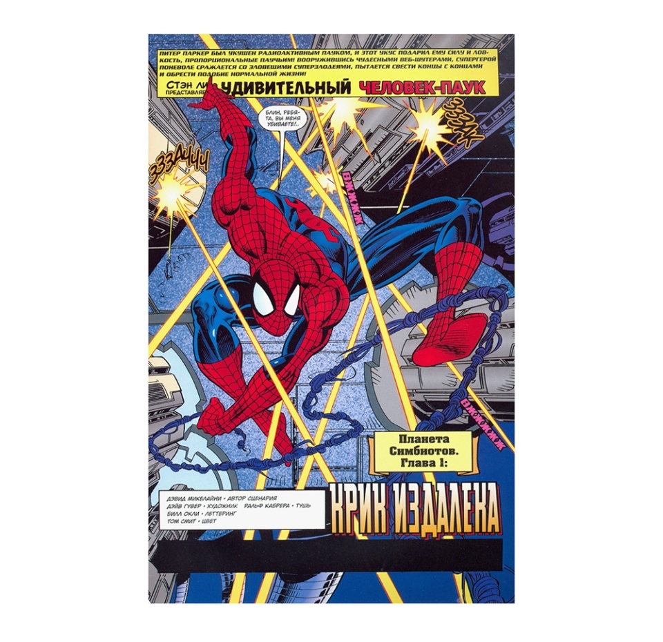 

Книга комиксов «Человек-Паук. Планета Симбиотов» Микелайни Дэвид, «Комильфо», Россия