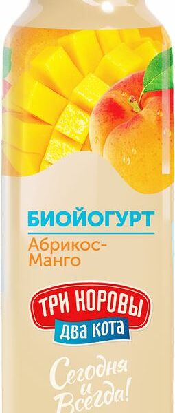 Биойогурт Три коровы Два кота абрикос и манго 2.6%