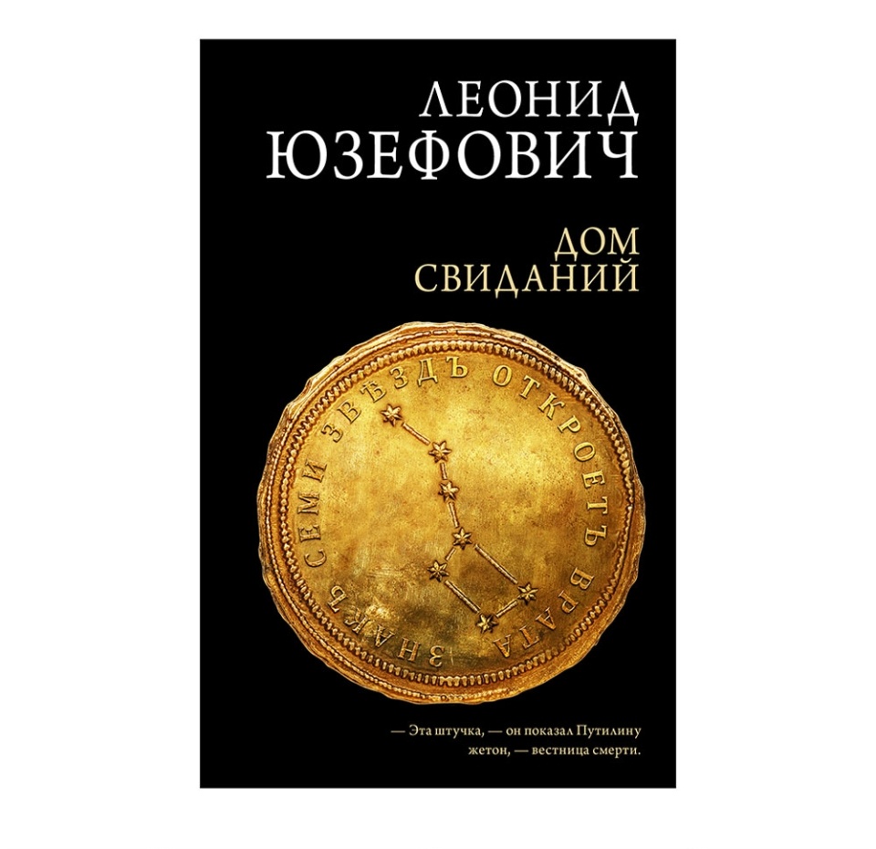 

Книга «Дом свиданий» Юзефович Леонид, «Редакция Елены Шубиной», Россия