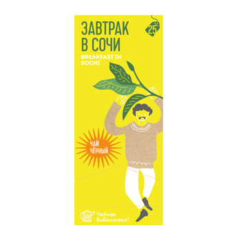 

Чай чёрный "Чайная Библиотека" пакетированный Завтрак в Сочи 25шт x 1.8г, Россия