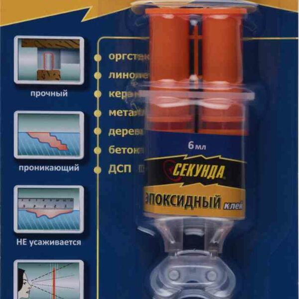 Клей эпоксидный Секунда