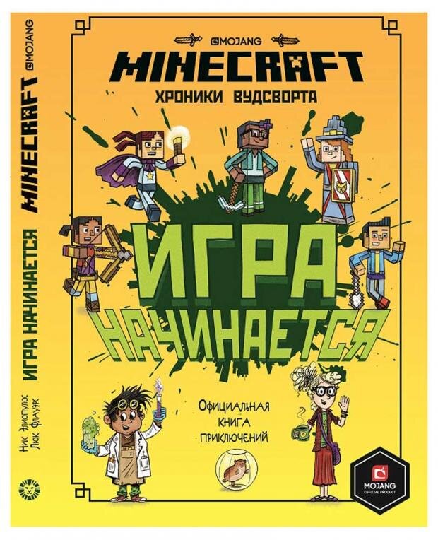 

Книга ИД Лев Minecraft. Хроники Вудсворта. Игра начинается! Официальная книга приключение