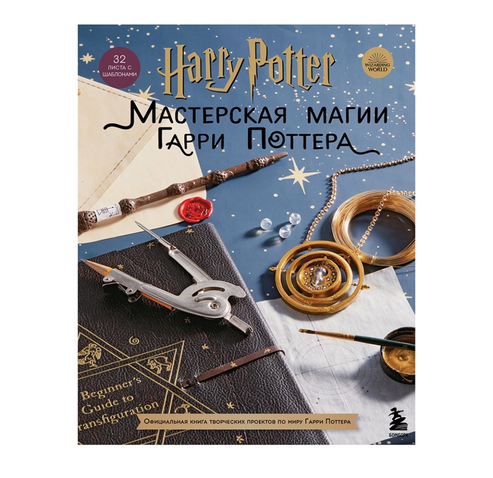 

Книга «Harry Potter. Мастерская магии Гарри Поттера, «Бомбора», Россия