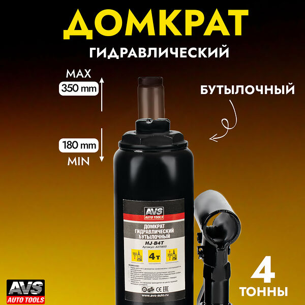 Домкрат автомобильный (бутылочный) гидравлический AVS HJ-B4T, 4 тонны, A07085S