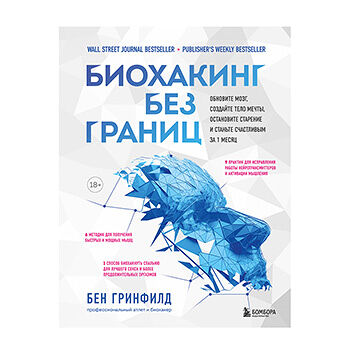 Книга «Биохакинг без границ. Обновите мозг, создайте тело мечты, остановите старение и станьте счастливым за 1 месяц» Гринфилд Бен, Бомбора