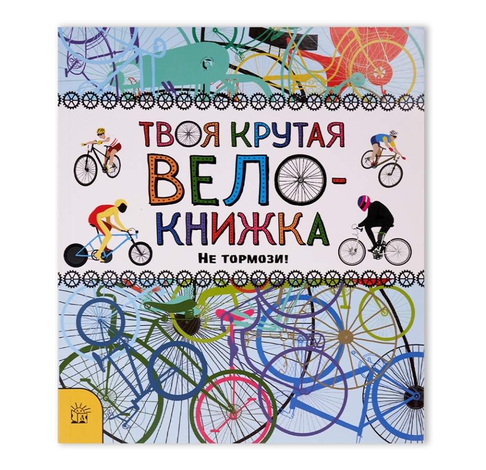 

Книга Твоя крутая велокнижка. Не тормози! Россия