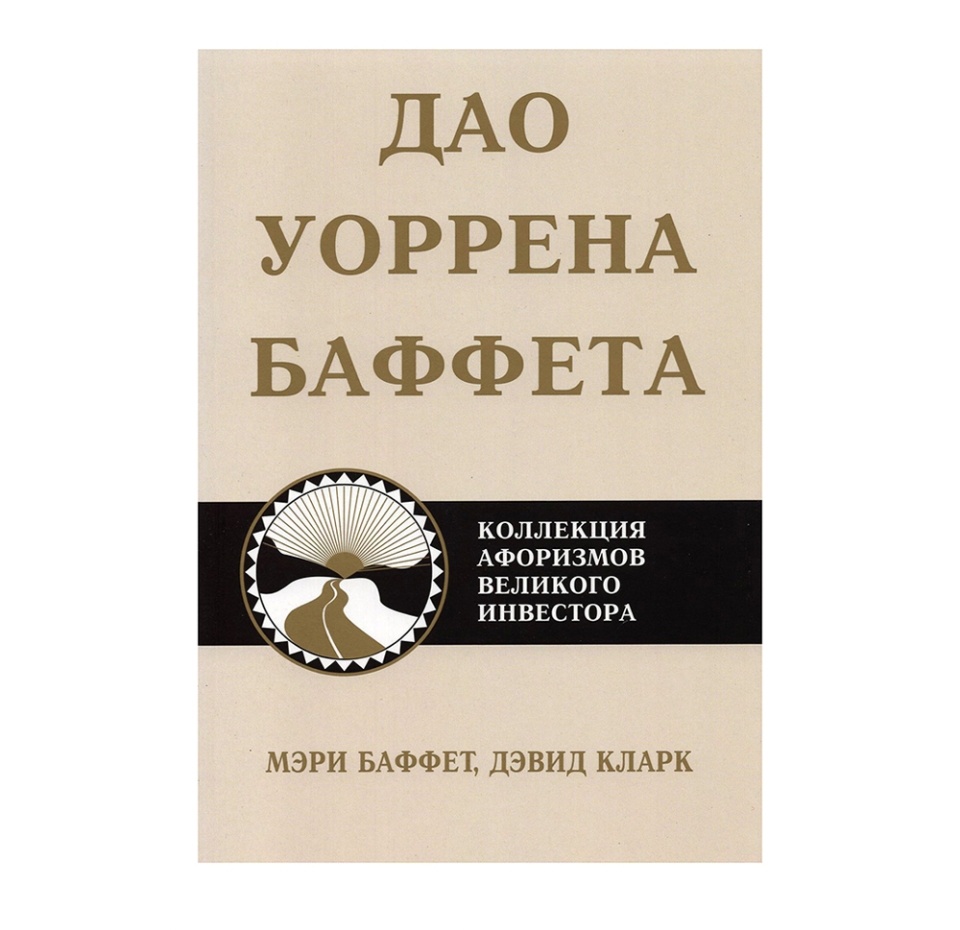 

Книга Дао Уоррена Баффета, Россия