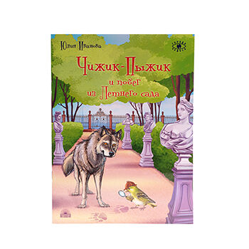 Книга Чижик-Пыжик и побег из Летнего сада 2 изд. Антология, Россия