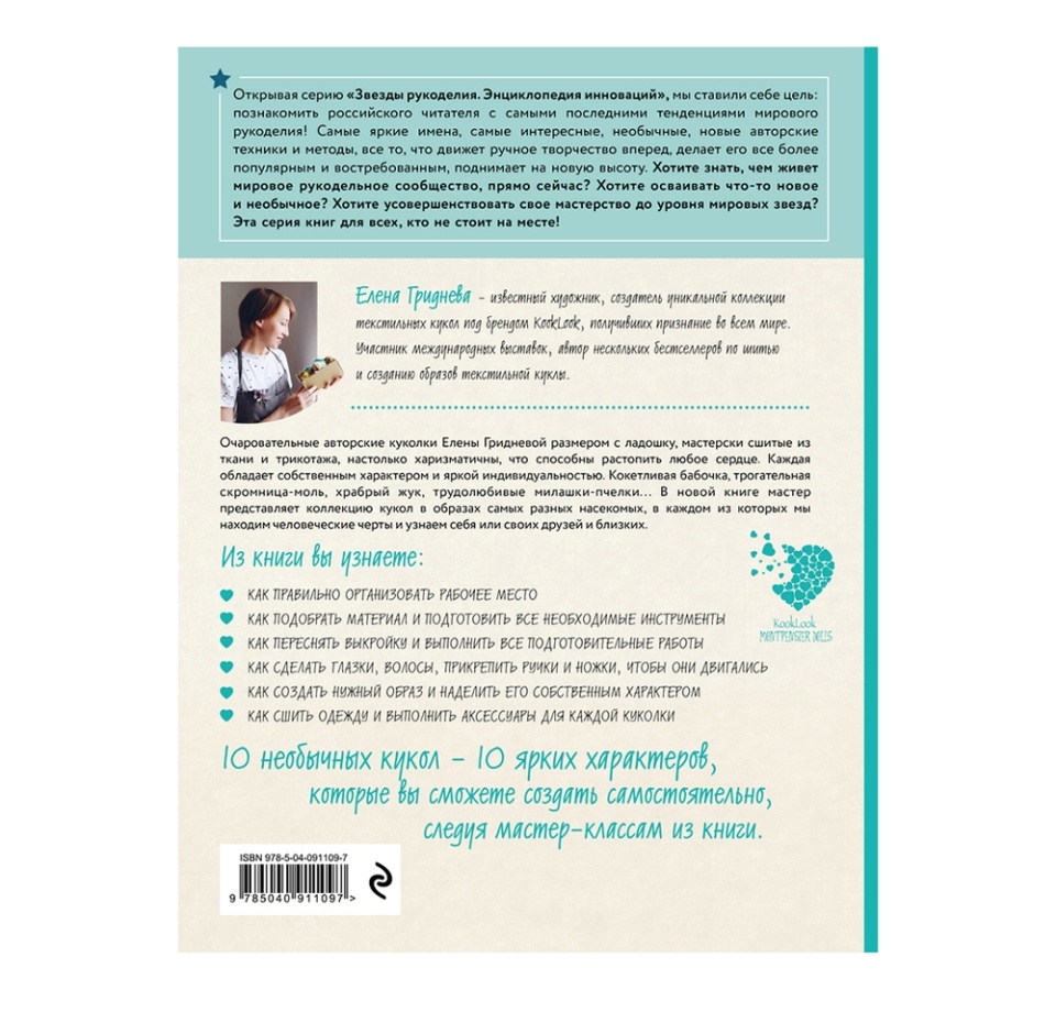 

Книга Куколки с характером. Насекомыши. Авторские текстильные куклы. Гриднева Елена Николаевна, Россия