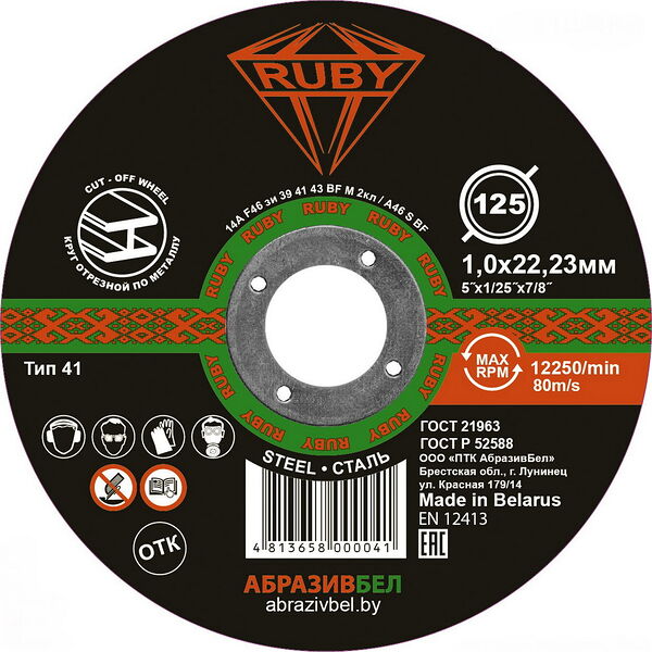 Отрезной, абразивный круг 125 x 1,0 x 22,23 (RUBY)