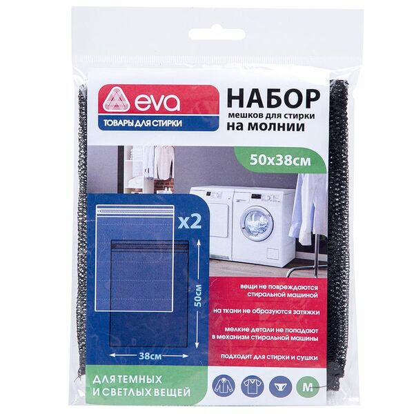Набор мешков Eva для стирки светлого и темного белья на молнии 38х50см, 2шт