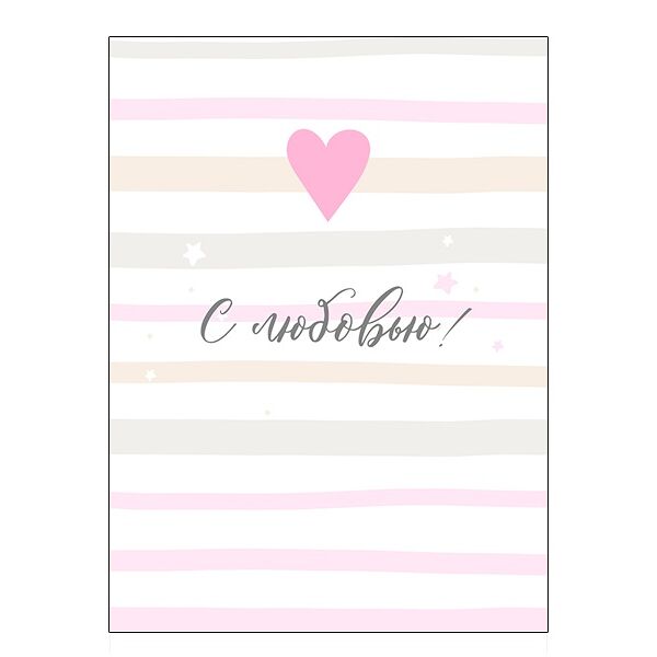 Открытка С любовью №2