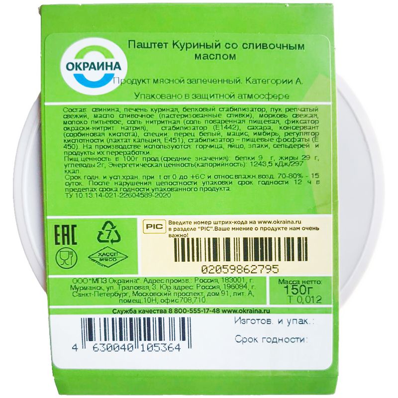 

Паштет куриный ОКРАИНА со сливочным маслом, 150г