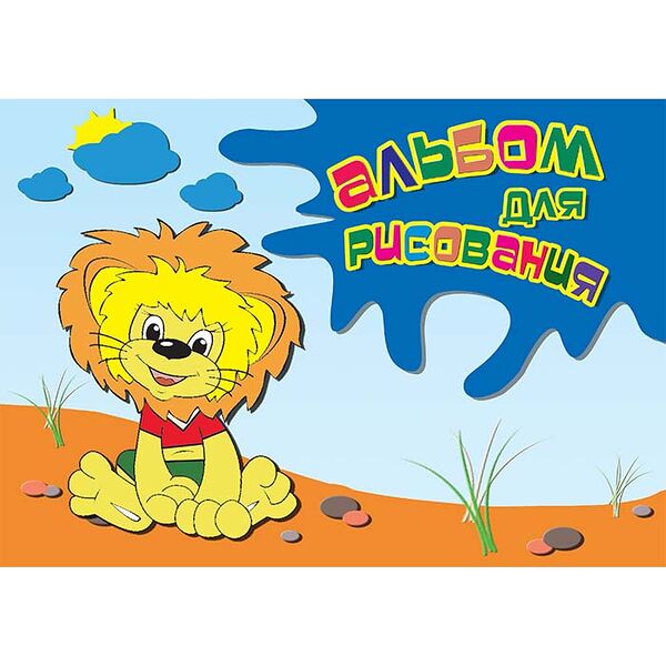 Альбом для рисования Львенок 20л на скобе 20с267.1