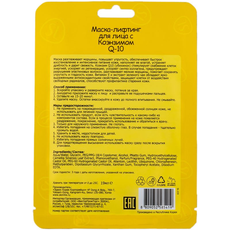 

Маска-лифтинг Skinlite с коэнзимом Q-10 19 мл