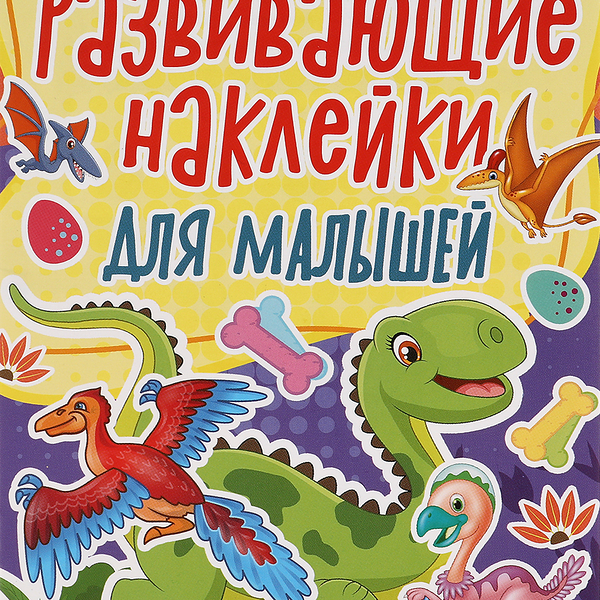 Активити Умка Динозавры, развивающие наклейки для малышей
