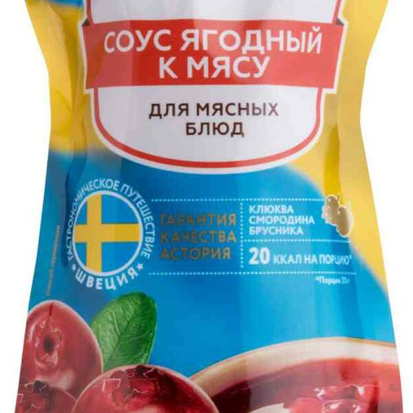 Соус Astoria Ягодный к мясу