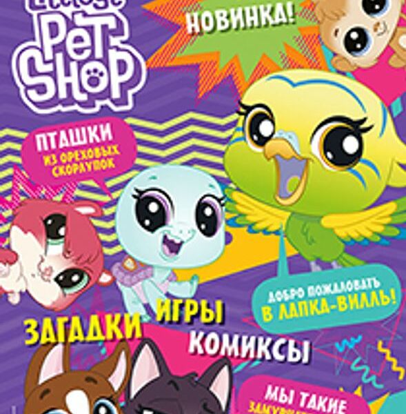 Журнал Маленький Зоомагазин