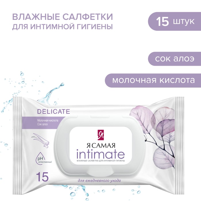 

Влажные салфетки для интимной гигиены Я самая молочная кислота и алоэ 15 шт