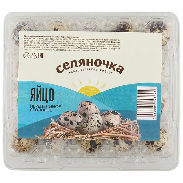 Яйцо перепелиное Селяночка 20шт.