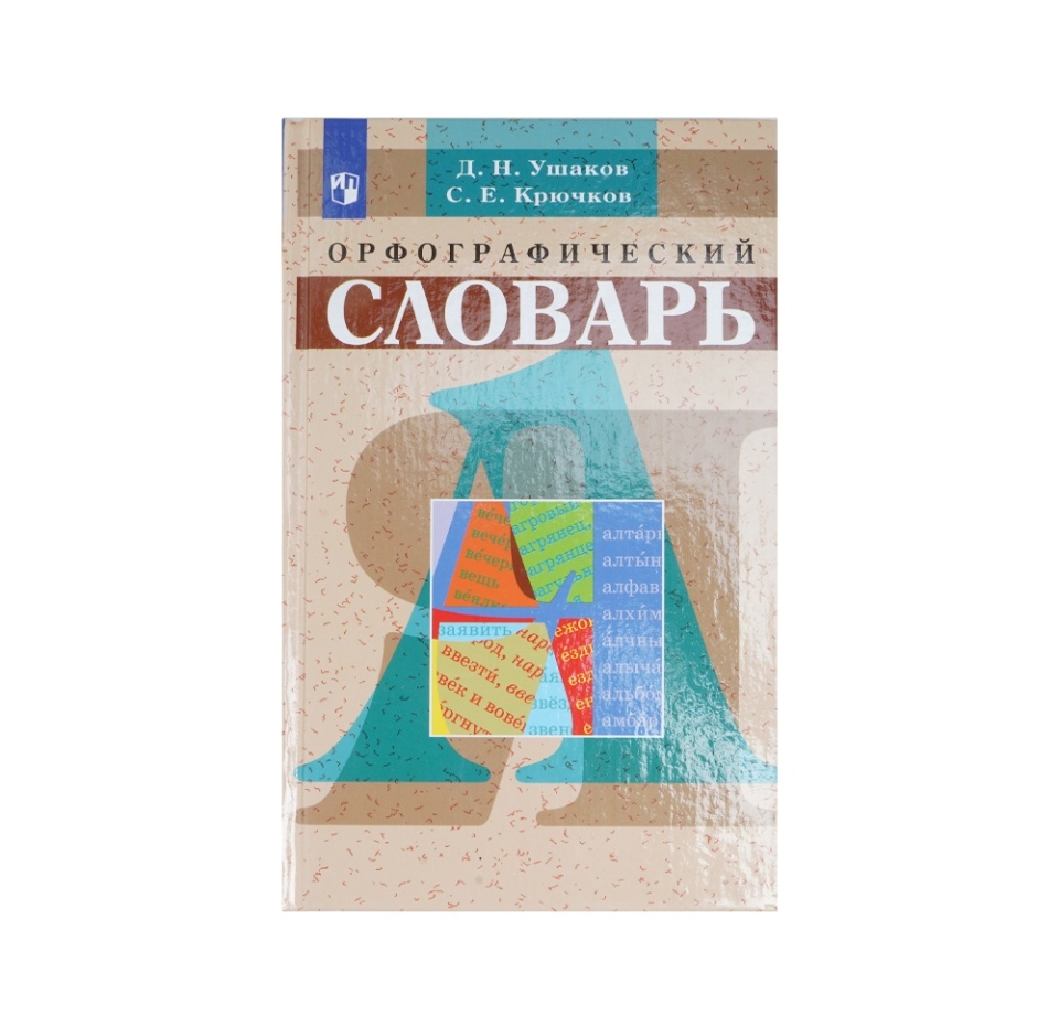 

Книга Орфографический словарь. Ушаков Дмитрий Николаевич