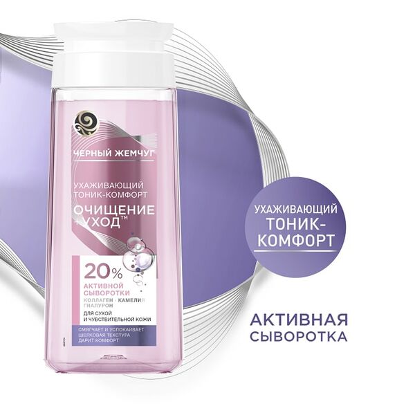 Тоник-комфорт для лица Черный Жемчуг Очищение+Уход ухаживающий для сухой и чувствительной кожи 200мл