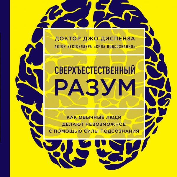 Книга Сверхъестественный разум