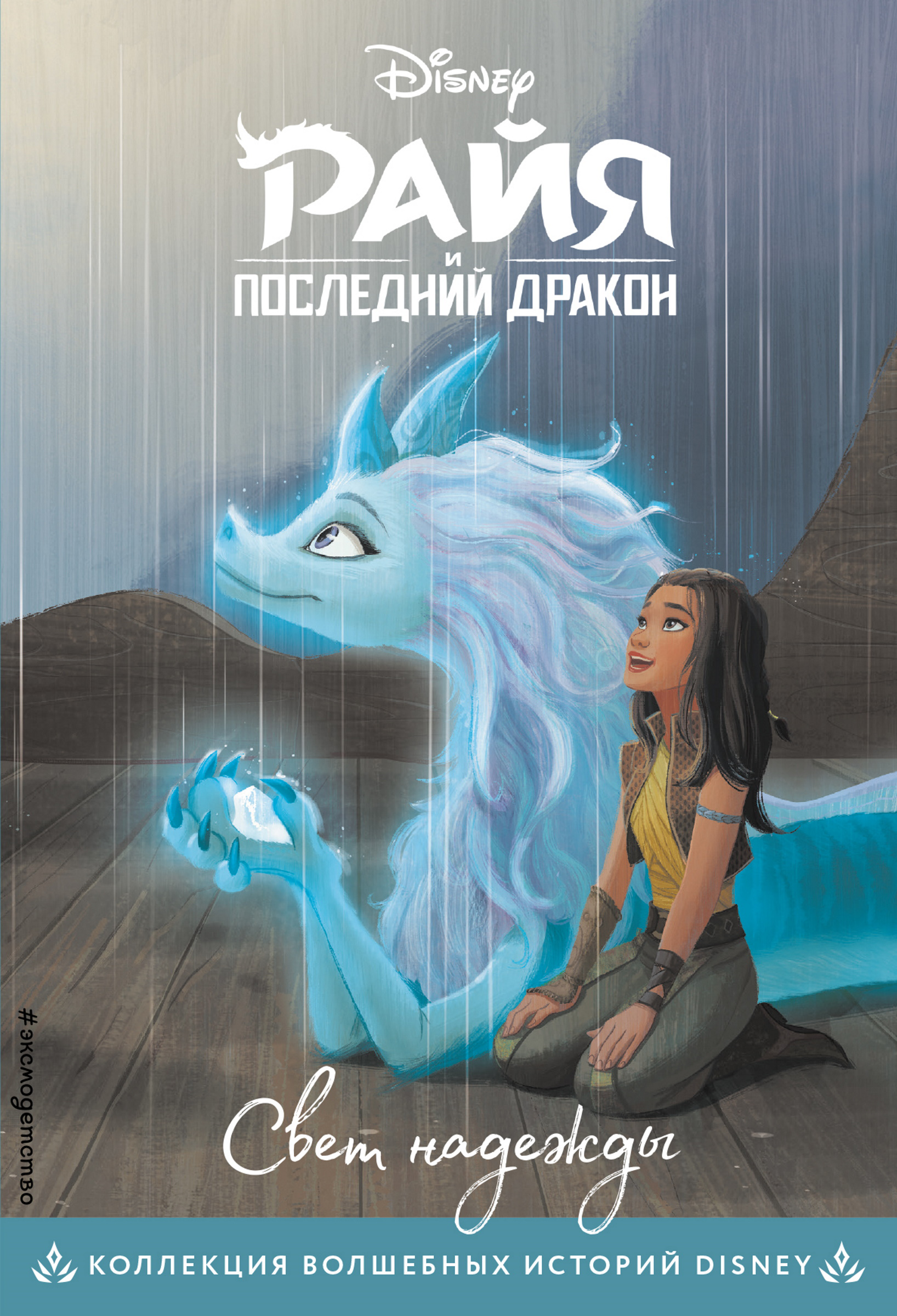 

Книга ЭКСМО Райя и последний дракон Свет надежды, с цветными картинками