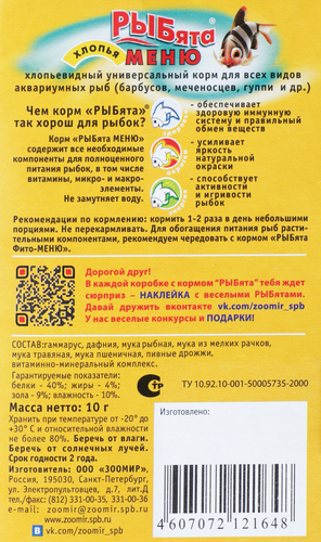 

Корм для рыб Рыбята Универсальный меню для рыб хлопья
