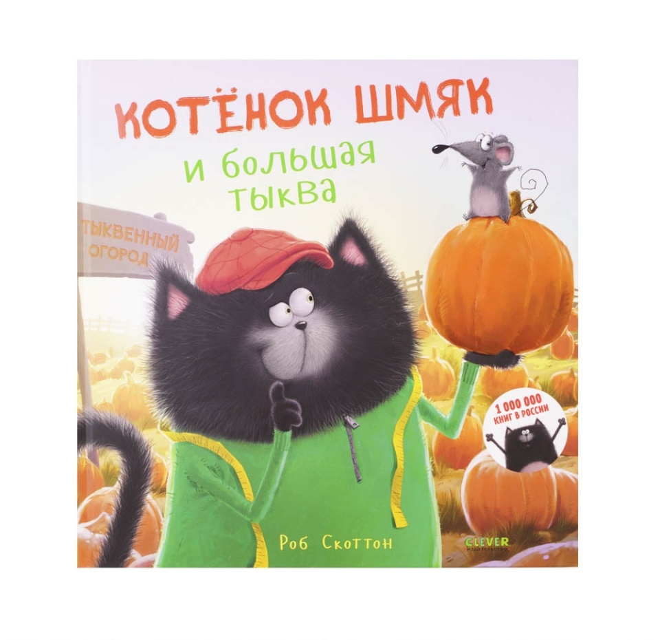 

Книга "Котенок Шмяк и большая тыква", Латвия