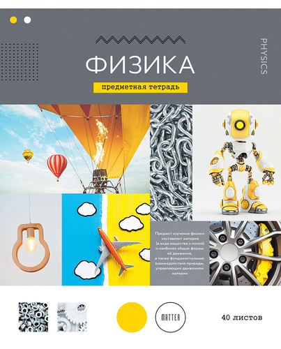 

Тетрадь СПЕЙС Тематическая 40л.Физика