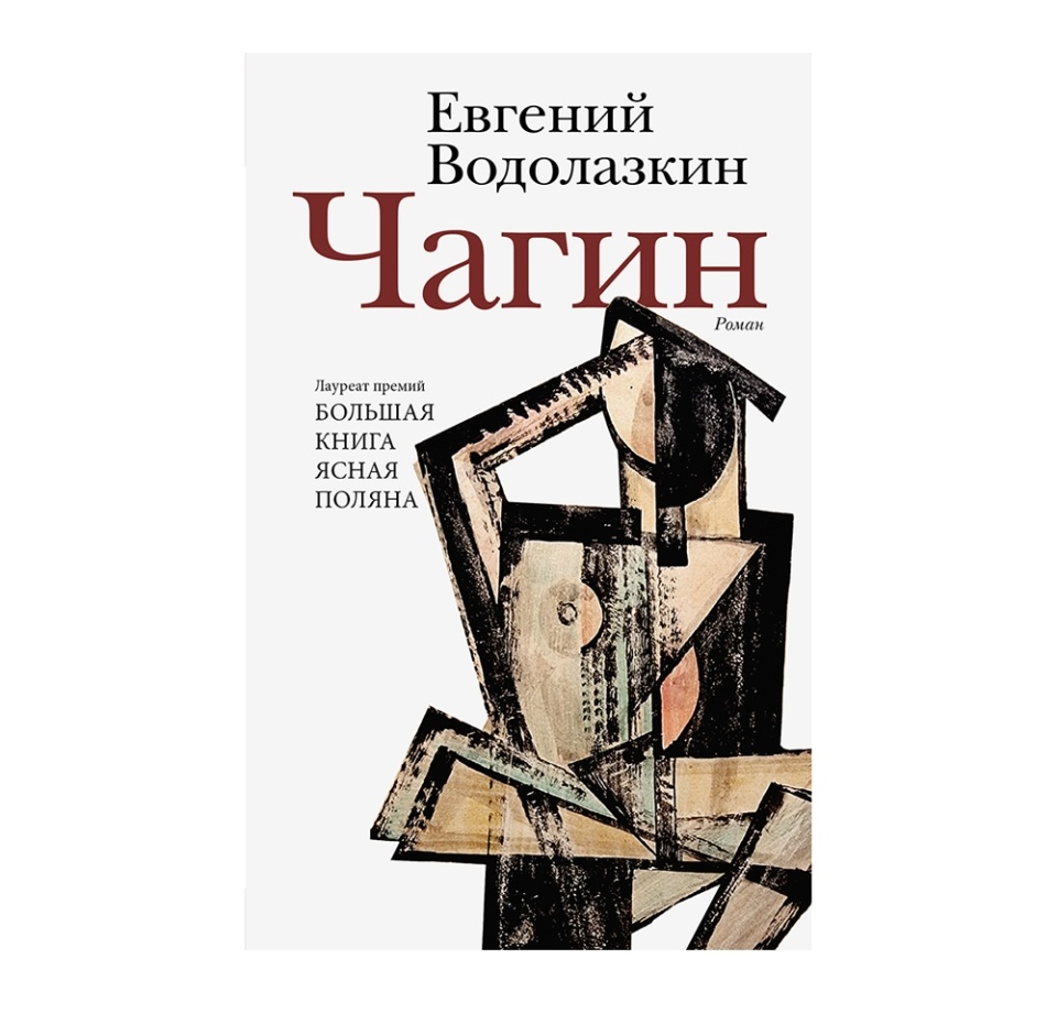 

Книга Чагин. Водолазкин Евгений Германович Редакция Елены Шубиной