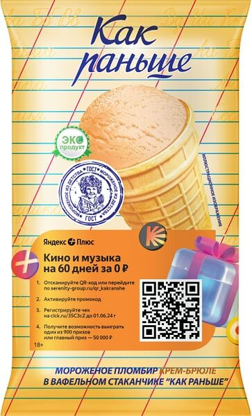 Мороженое Как раньше Пломбир Крем-брюле в вафельном стаканчике 70г