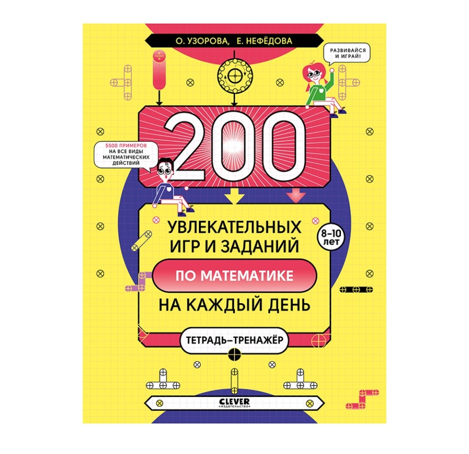 

Книга Clever К школе готов! 200 увлекательных игр и заданий по математике на каждый день. 8-10 лет Нефедова, Россия