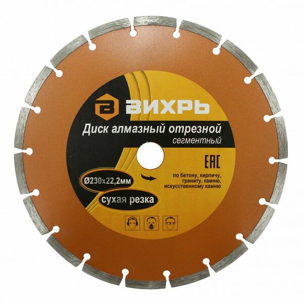Диск алмазный отрезной сегментный 230х22,2 мм,сухая резка Вихрь
